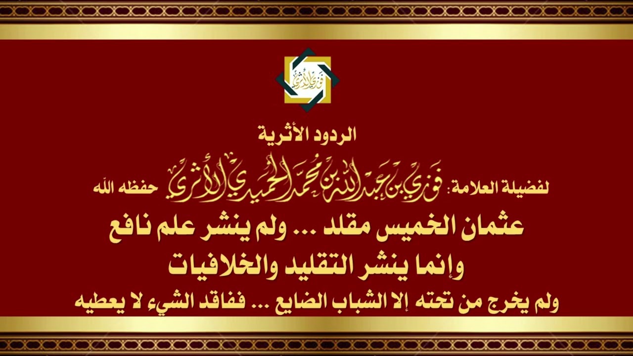 عثمان الخميس مقلد ولم ينشر علم نافع وإنما ينشر التقليد والخلافيات ولم يخرج من تحته إلا الشباب الضايع