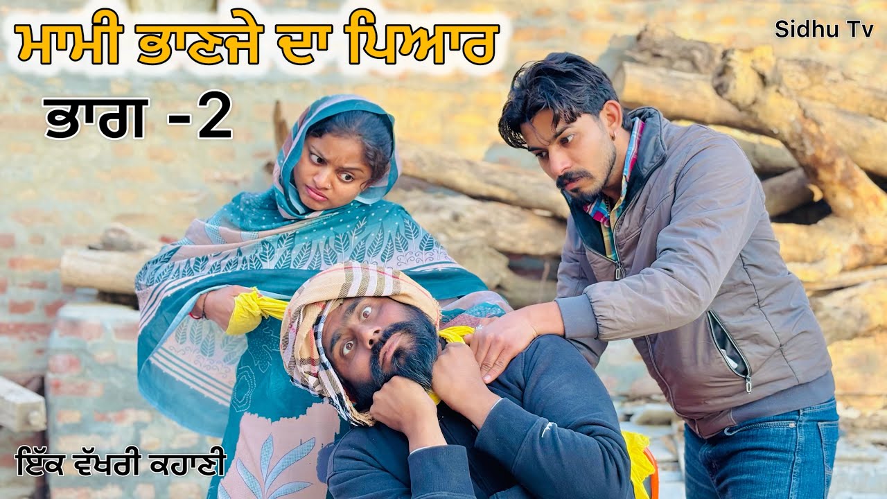  ਮਾਮੀ ਭਾਣਜੇ ਦਾ ਪਿਆਰ || ( ਭਾਗ -2) #New Punjabi Short Movie 2024#punjabinatak #punjabishortmovie
