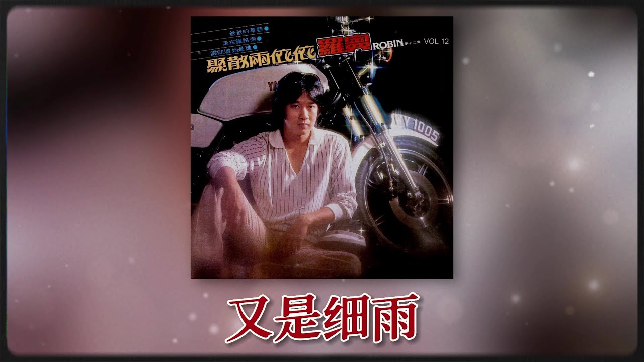 羅賓 Ft. The Stylers - 又是细雨 [Original Music Audio]