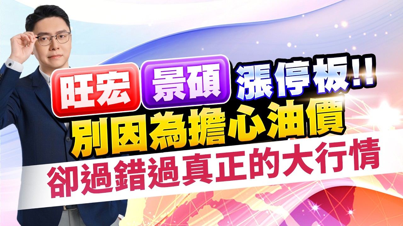 旺宏、景碩漲停板!!別因為擔心油價 卻過錯過真正的大行情｜202603013｜鄭瑞宗分析師｜股市達人