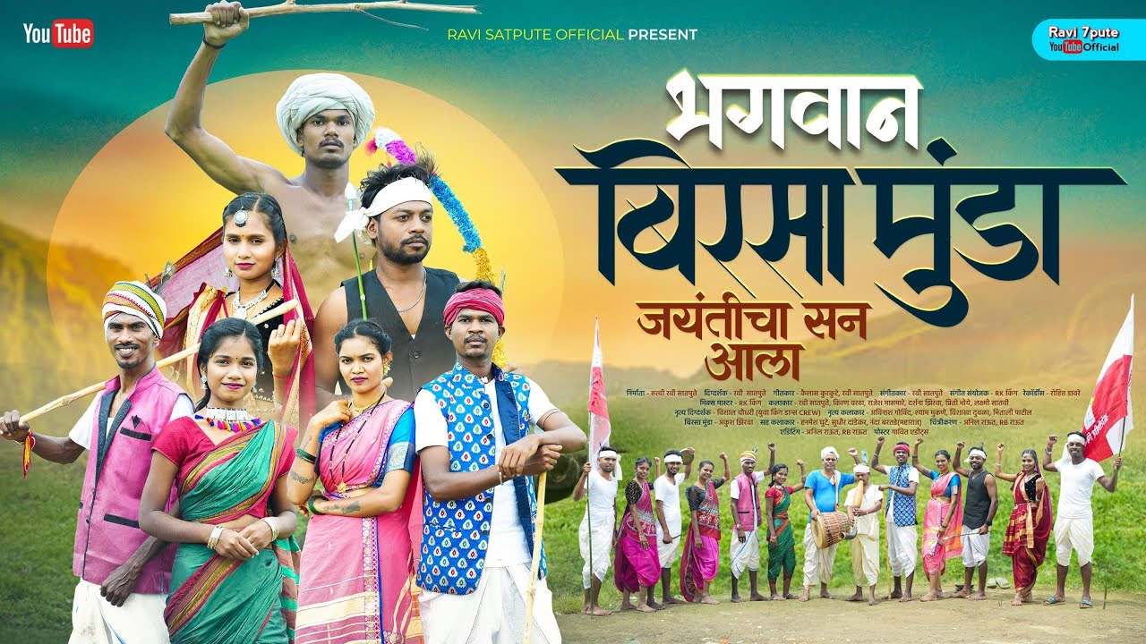 Bhagwan Birsa Munda Jayanticha San Ala | Ravi Satpute,Darshana Zirva, Kiran Vartha,Laxmi Satvi, Raja
