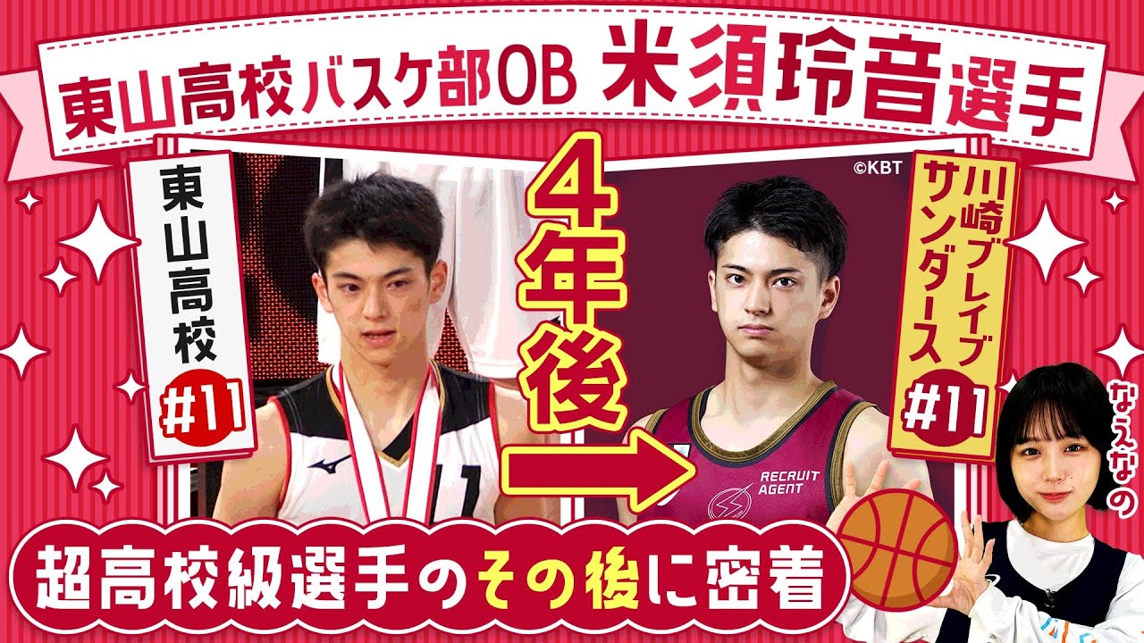 【バスケ】東山高校バスケ部OB・米須玲音選手のその後に密着！高校卒業から４年が経ち川崎ブレイブサンダースでプロの世界で戦う米須選手に迫ります！〔ブカピ250〕