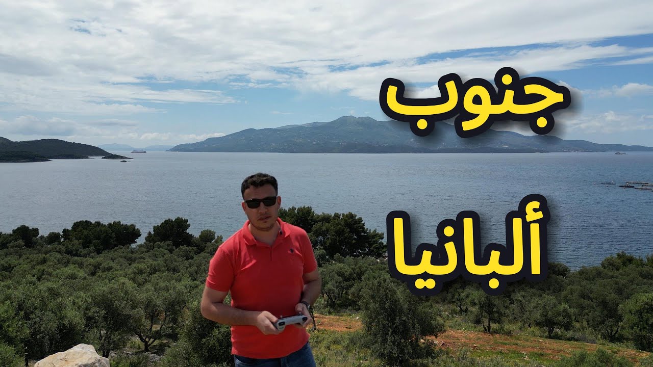 ‏جنوب ألبانيا