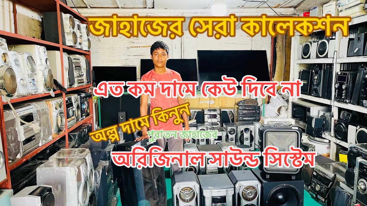 জাহাজের সেরা কালেকশন এত কম দামে কেউ দিবে না পুরাতন জাহাজের অরিজিনাল সাউন্ড সিস্টেম কিনুন 