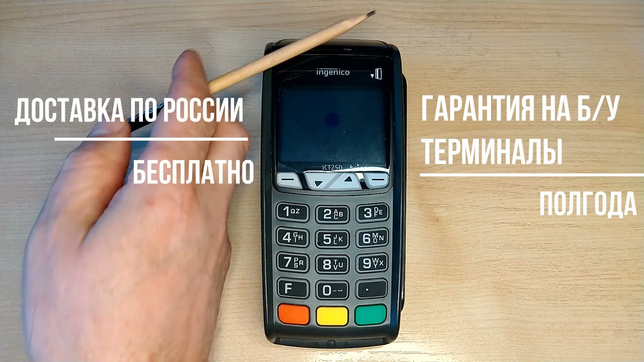 INGENICO ICT250 Б/У ОБЗОР И ПОДКЛЮЧЕНИЕ POS ТЕРМИНАЛА ДЛЯ ЭКВАЙРИНГА