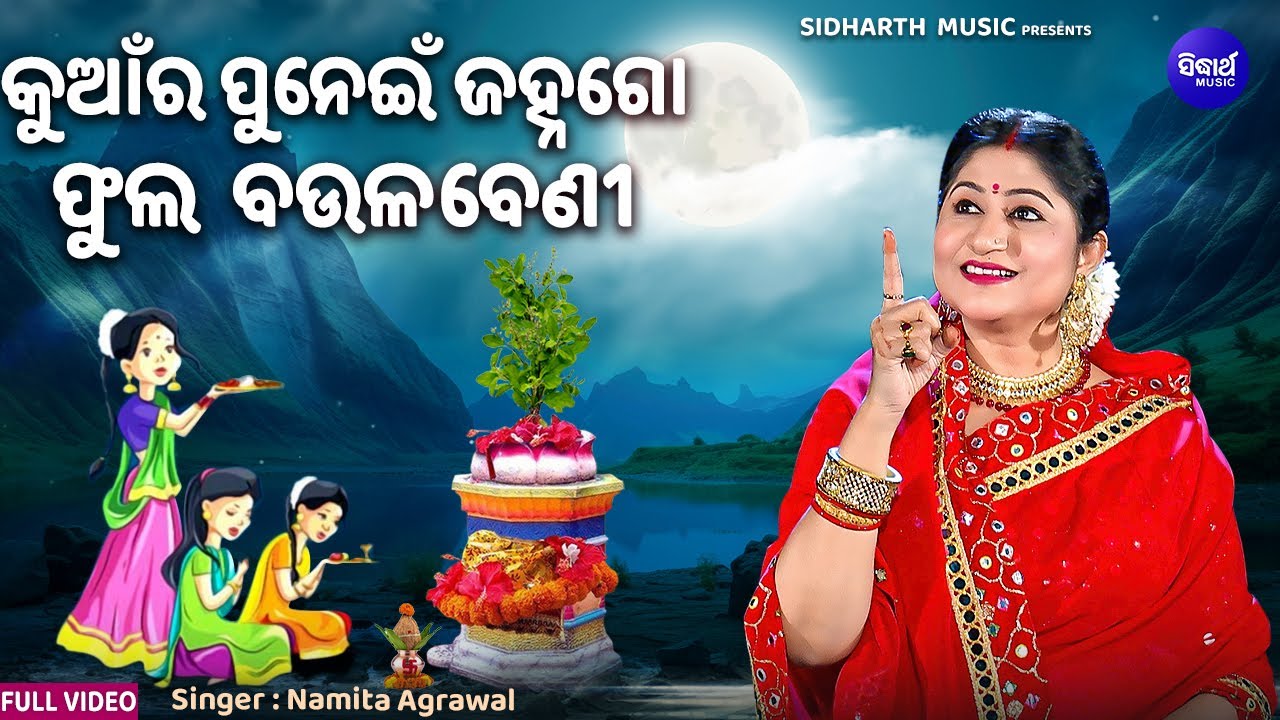 Kuanra Punei Janha Go Phula Baulabeni - କୁଆଁର ପୁନେଇଁ ଜହ୍ନଗୋ ଫୁଲ ବଉଳବେଣୀ | Namita Agrawal | Sidharth
