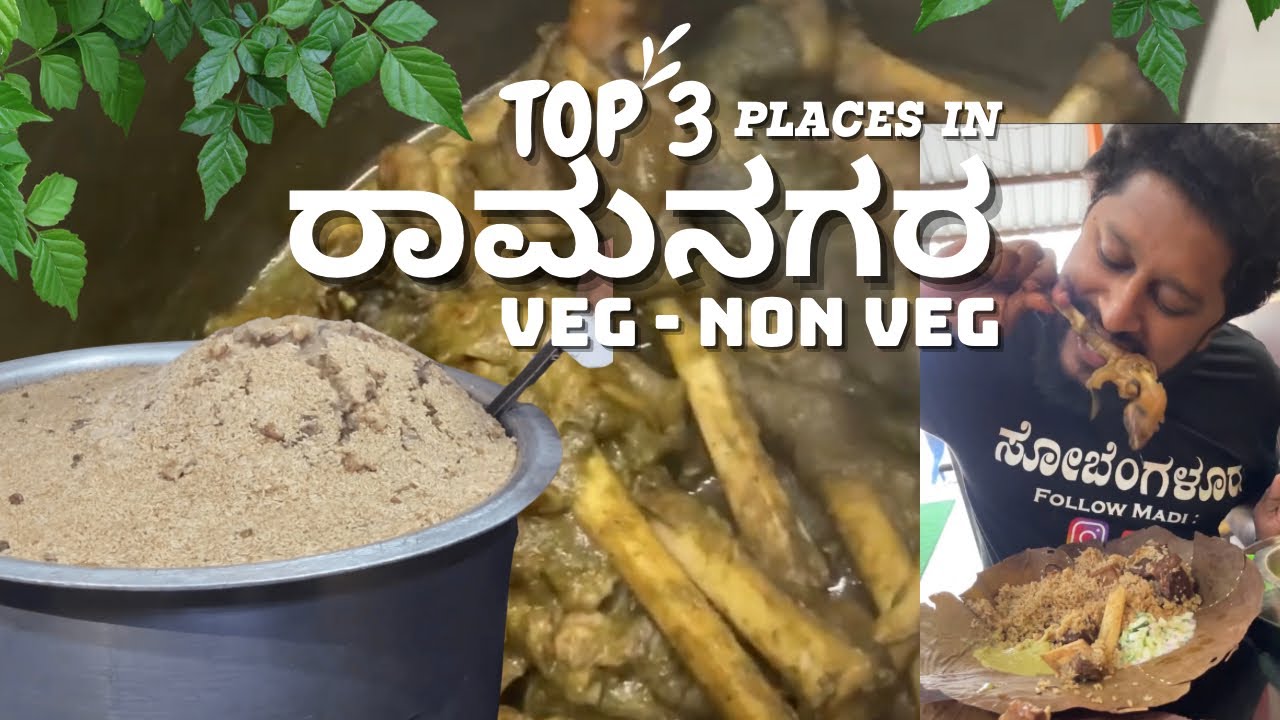 💥 Three must visit place in Ramanagara | Rajesh Biryani and Kamat Lokaruchi