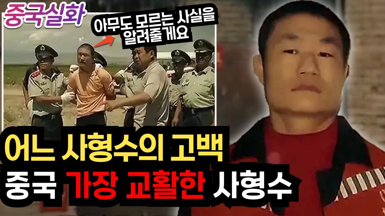 중국실화ㅣ형의 여자에게 몹쓸 짓을 하고, 죽은 친구에게 죄를 덮어 씌운 중국 가장 교활한 사형수  #236 ㅣ#YOOHOOTV
