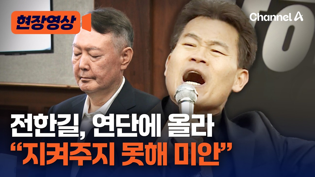 전한길 “尹 무기징역, 받아들일 수 없다” [현장영상] / 채널A