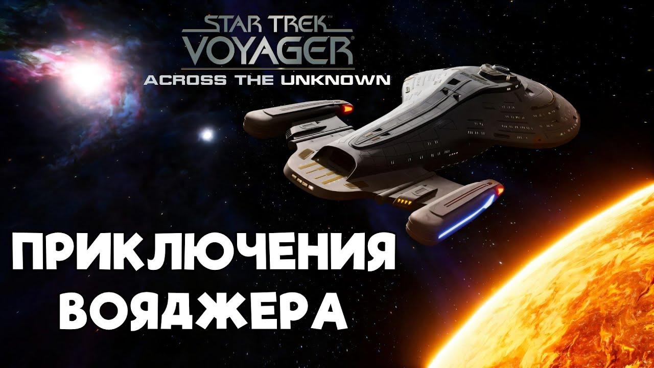 Таинственное происшествие на борту легендарного космического корабля! Star Trek: Voyager