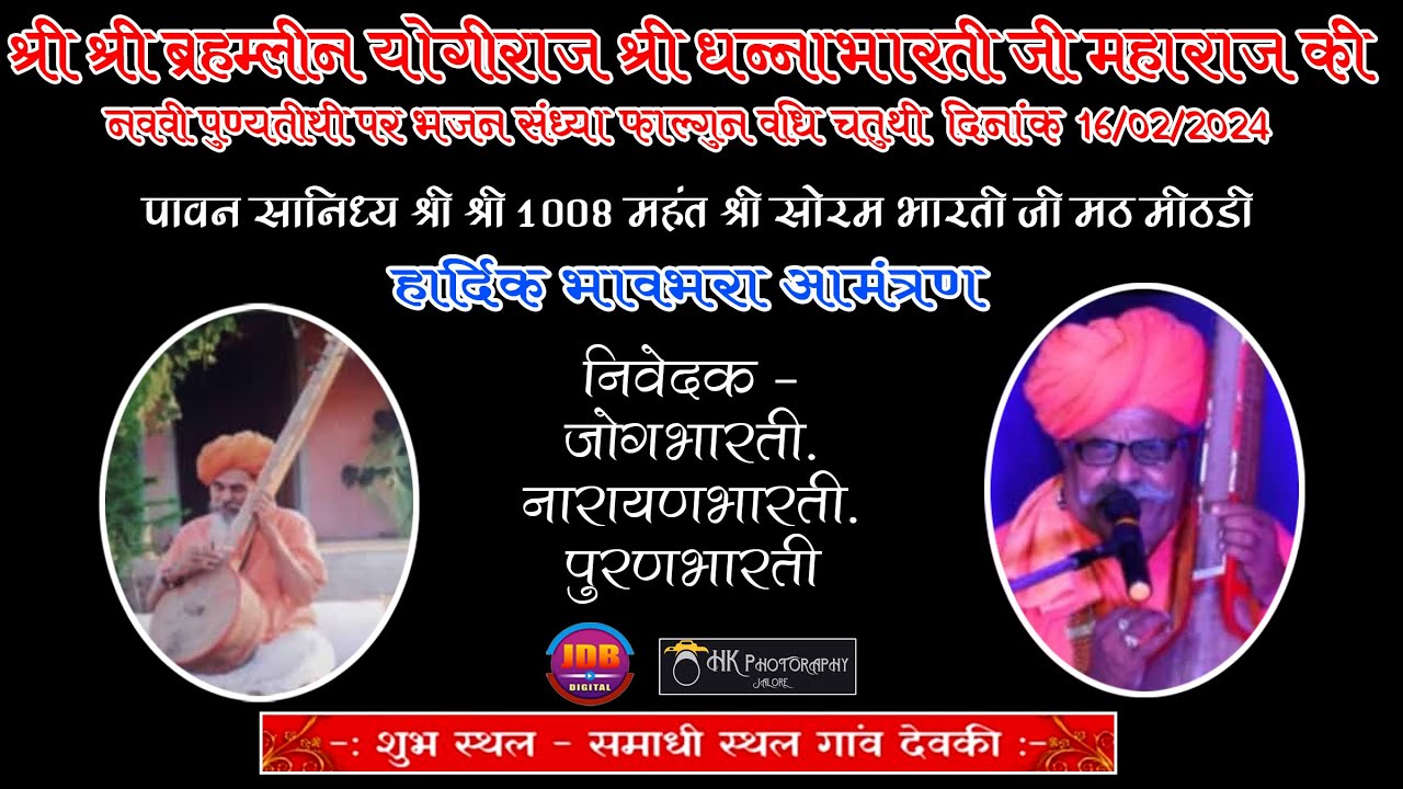 श्री श्री ब्रहम्लीन योगीराज श्री धन्नाभारती जी महाराज की नववी पुण्यतीथी पर भजन संध्या