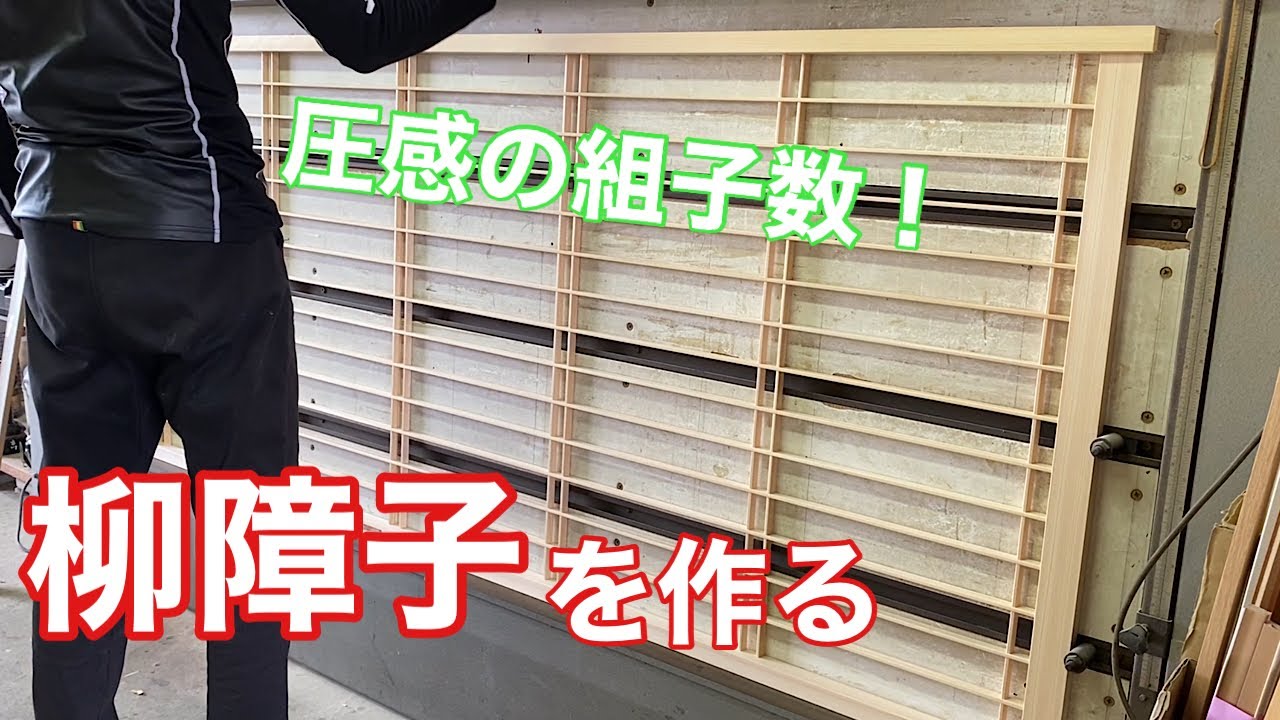 【柳障子を作る】　〜建具屋さんのお仕事〜　　Joinery work