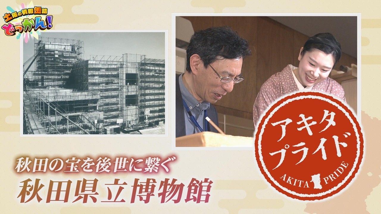 50周年企画展が開催中の秋田県立博物館へ📚「土曜の情報缶詰どっかん！」◆アキタプライド◆2026年3月21日放送