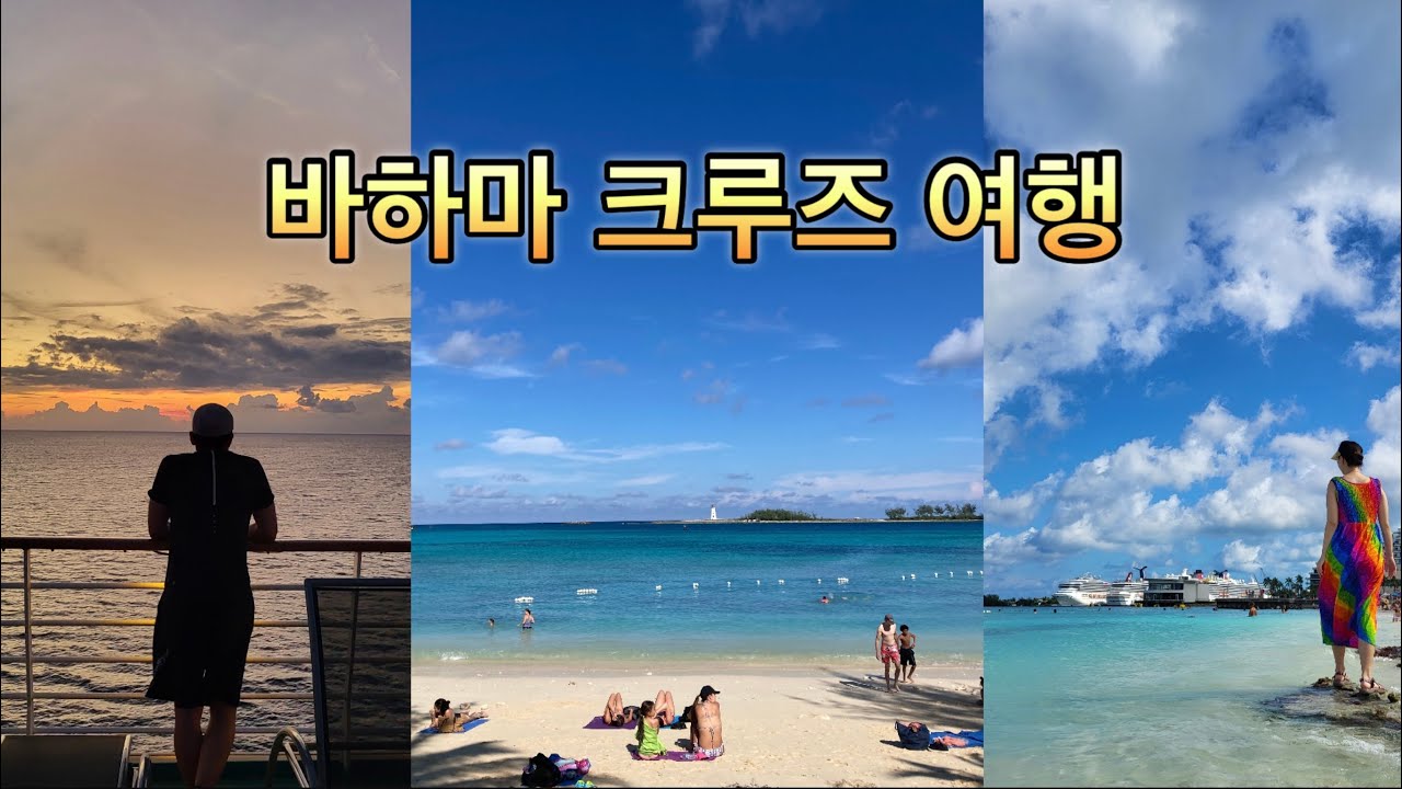 생애 첫 크루즈 여행 / 바하마 / Bahamas