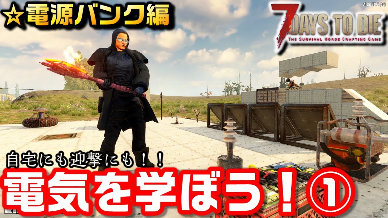 【ゆっくり】生活に！防衛に！！電気を学ぼう！①/7days to Die：144