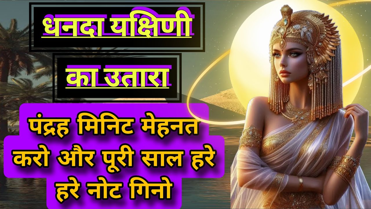 धनदा यक्षिणी का उतारा।। 15 मिनिट मेहनत करो साल भर हरे हरे नोट गिनो ।।