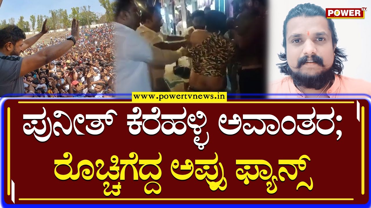 Appu Fans : ಪುನೀತ್ ಕೆರೆಹಳ್ಳಿಗೆ ಅಪ್ಪು ಫ್ಯಾನ್ಸ್​ ಧರ್ಮದೇಟು | Power TV News