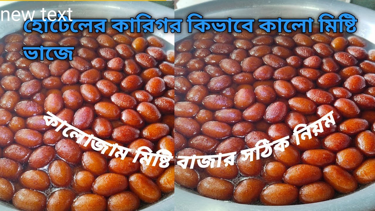 কালোজাম মিষ্টি ভাজার সহজ রেসিপি কালোজাম মিষ্টি রেসিপি হোটেলের কারিগররা কিভাবে মিষ্টি ভাজে 