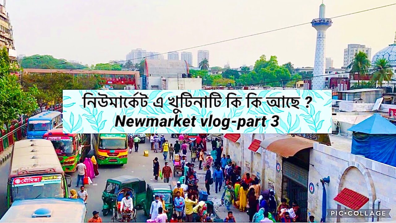Dhaka Newmarket vlog 2021|নিউমার্কেট এ কি কি পাওয়া যায় | Shopping guide 💕 |Gausia market😱 part -3