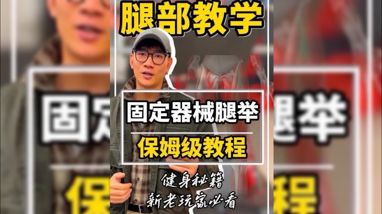 鹿晨輝｜倒蹬全网最详细教学！腿部训练鹿晨辉保姆级教程！ #健身 #鹿晨辉#腿部训练技巧分享 #创作者中心#慕公子花絮