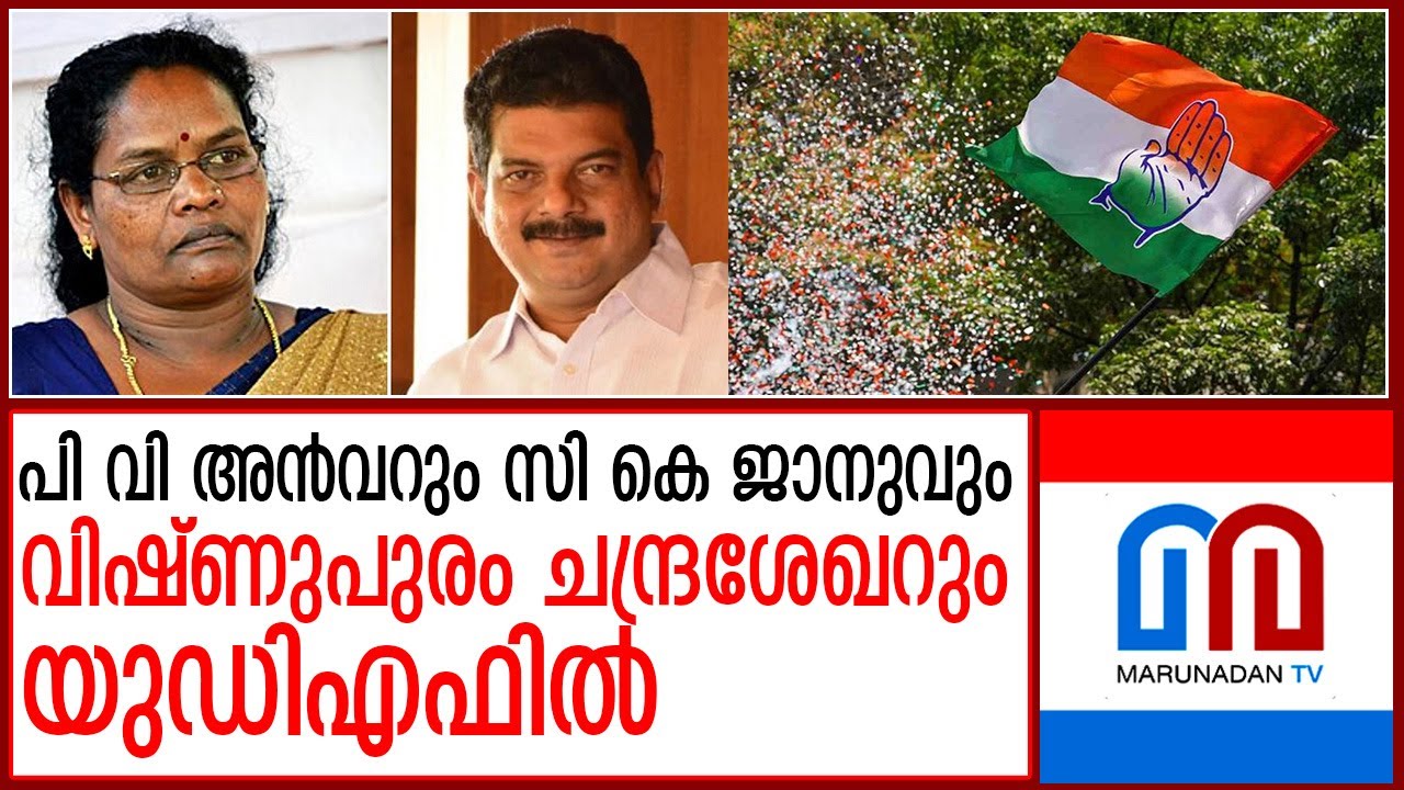 പി വി അന്&zwj;വറും സി കെ ജാനുവും യുഡിഎഫില്&zwj; I  p v anwar c k janu join udf
