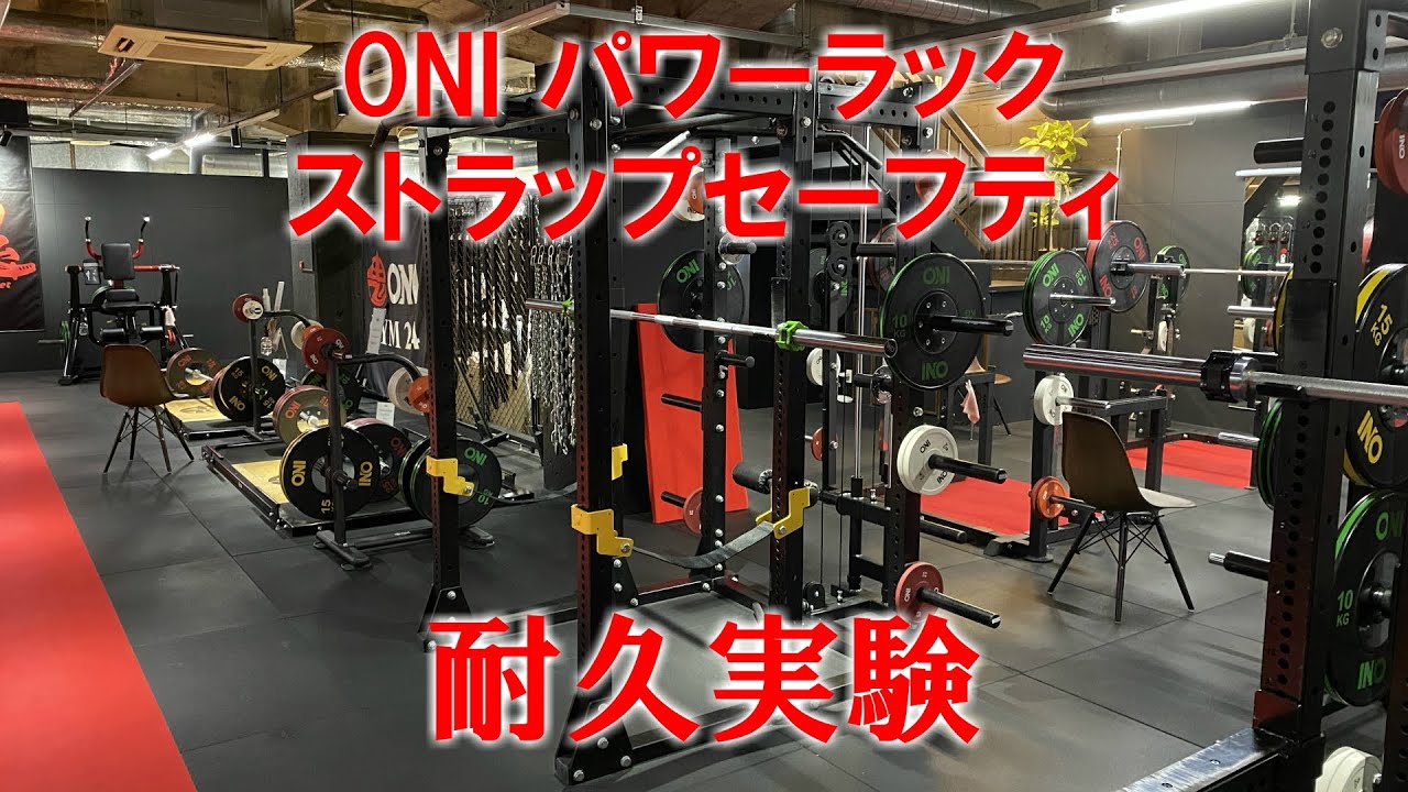ONI パワーラック ストラップセーフティ 耐久実験