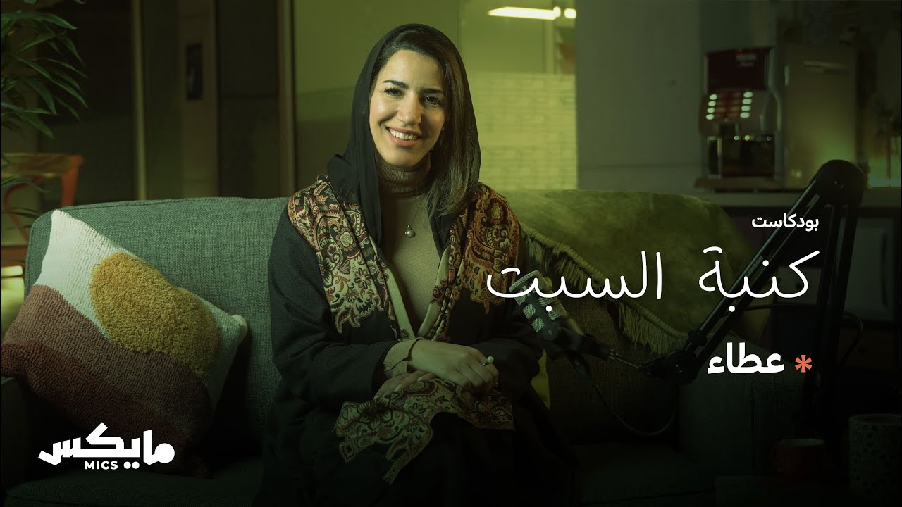 عطاء | بودكاست 