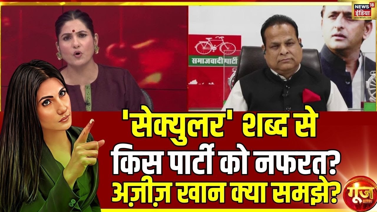 किसने किया सेक्युलर शब्द को बदनाम? Congress| Rahul Gandhi | Goonj With rubika Liyaquat