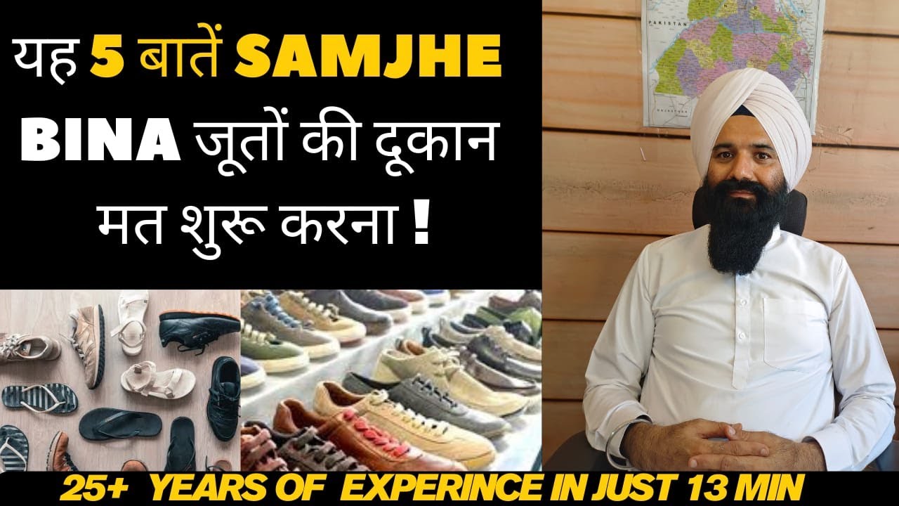 जूतों ka kaam shuru karne se pehle dhyan rakhen 5 बातें | yeah batein apki Success तय karengi 👟