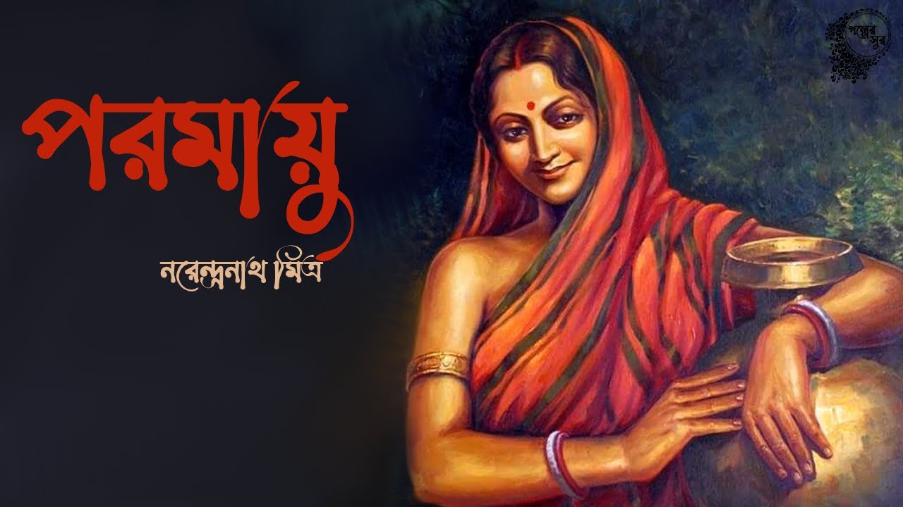 পরমায়ু | নরেন্দ্রনাথ মিত্র । Paromayu | Narendranath Mitra | Bengali Classic Story | Golper Sur