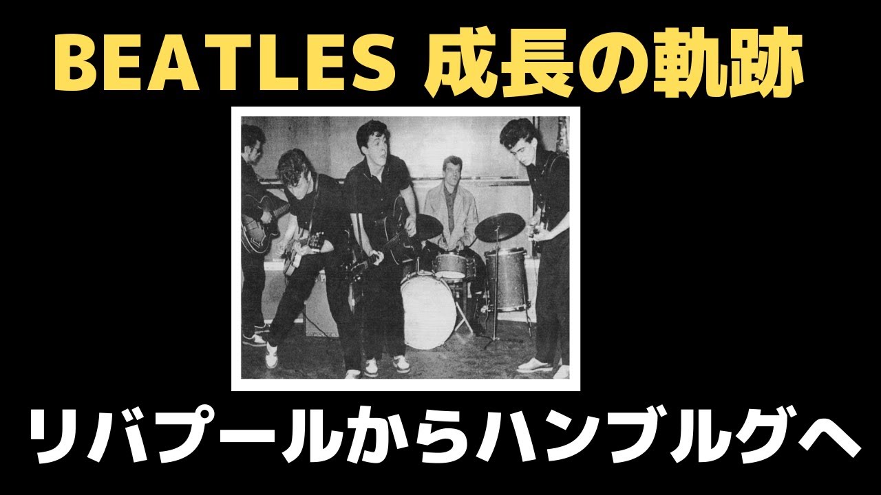 ビートルズ成長の軌跡～リバプールでライブバンドに成長していざハンブルグへ