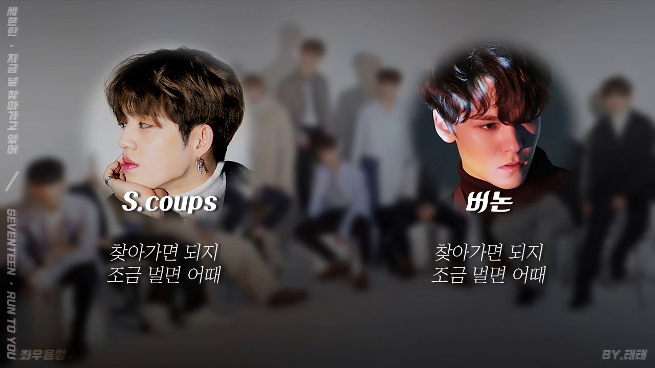 🎧 세븐틴(SEVENTEEN) - 지금 널 찾아가고 있어(RUN TO YOU) 좌우음성