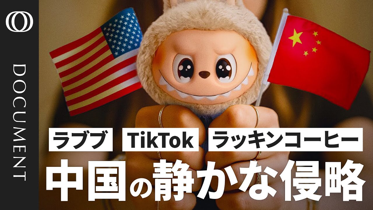 【中国“ソフトパワー”の台頭】ラブブ、TikTok、SHEIN...輸出するのは安い製品ではなく“文化”／スタバを変えたラッキンコーヒー／若者の間で変わる“中国観”／アメリカの次はブラジルに攻勢