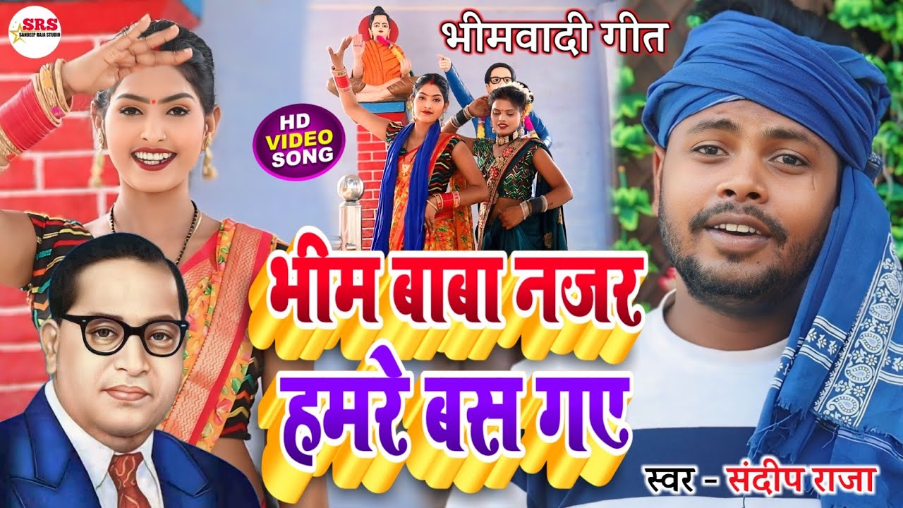 #video भीम बाबा नजर हमरे बस गए #bhimwadi_gana | Bhim Baba Najar Hamre Bas Gai | #Sandeep_Raja