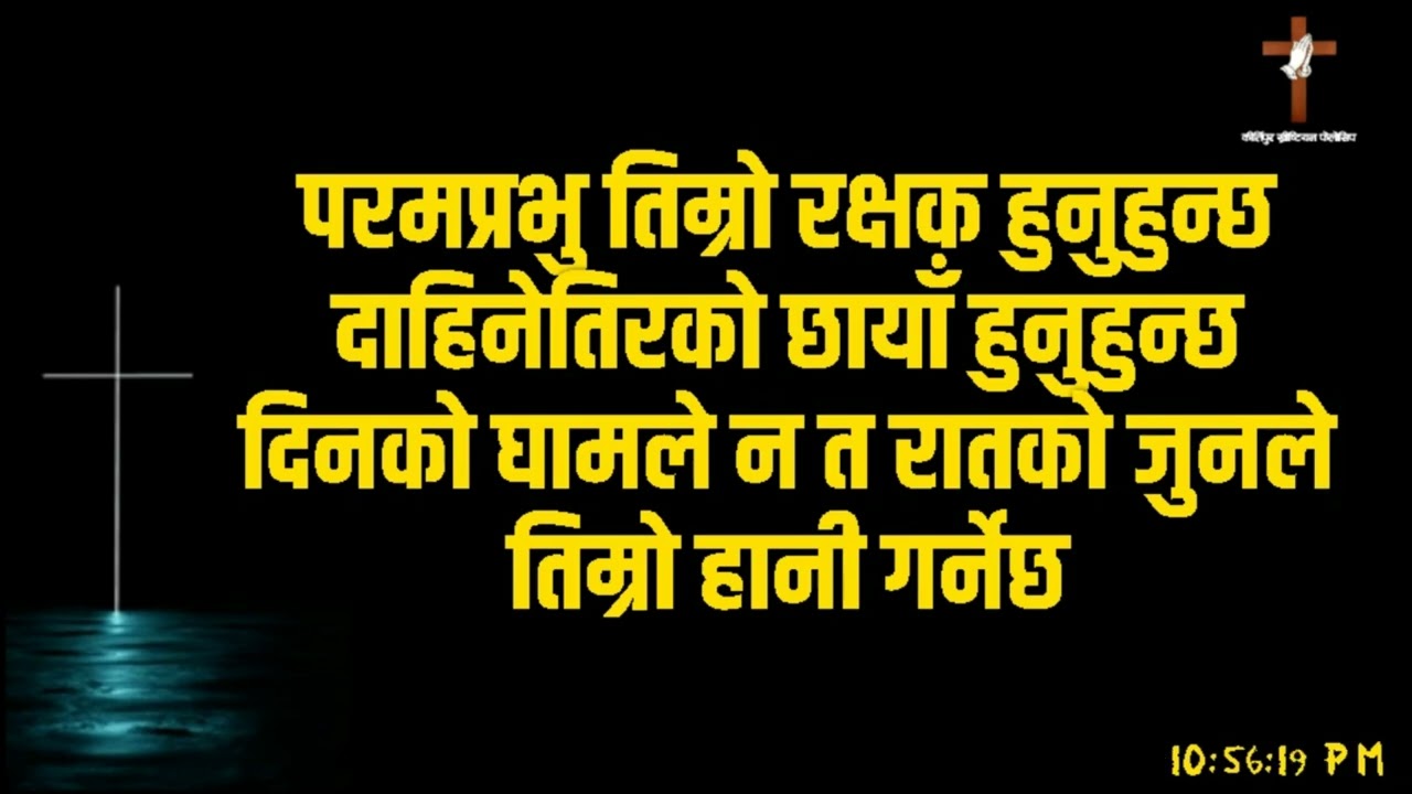 परमप्रभु तिम्रो रक्षक हुनुहुन्छ Paramprabhu Timro Rakshyak Hunuhuncha