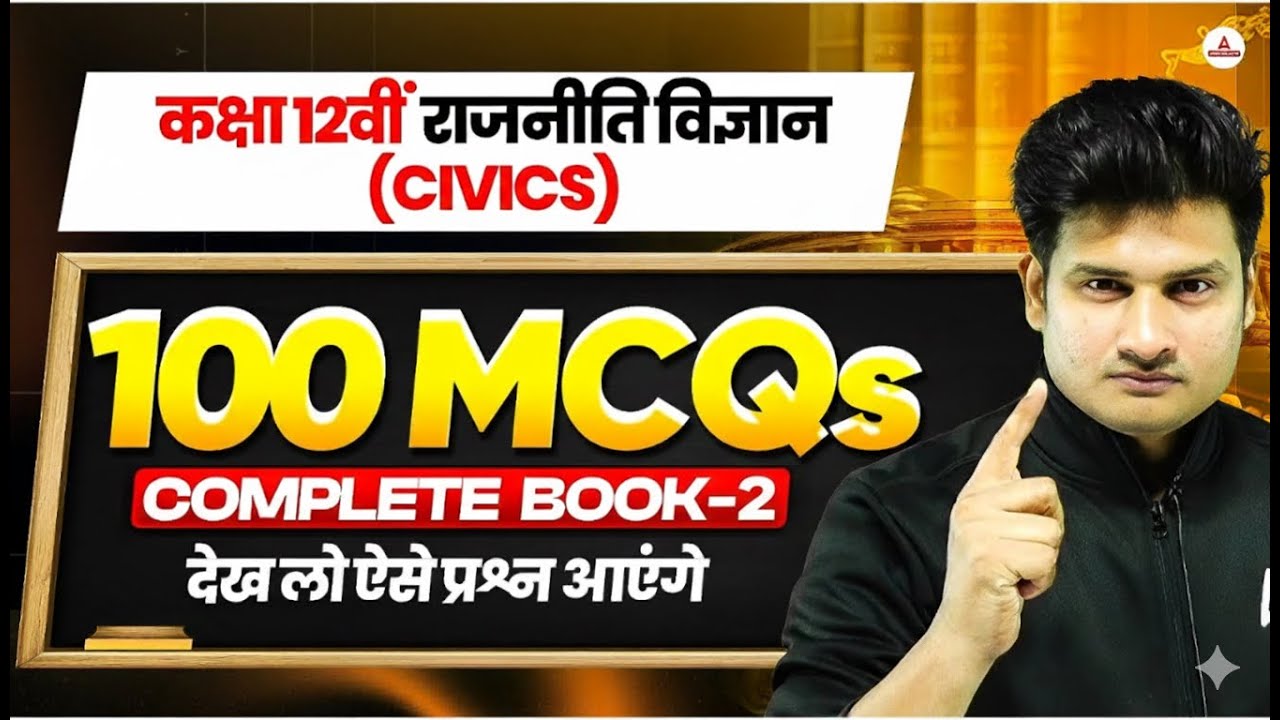 Class 12 Political Science 100 Most Important MCQs | Complete Book 2📘| Board Exam 2026