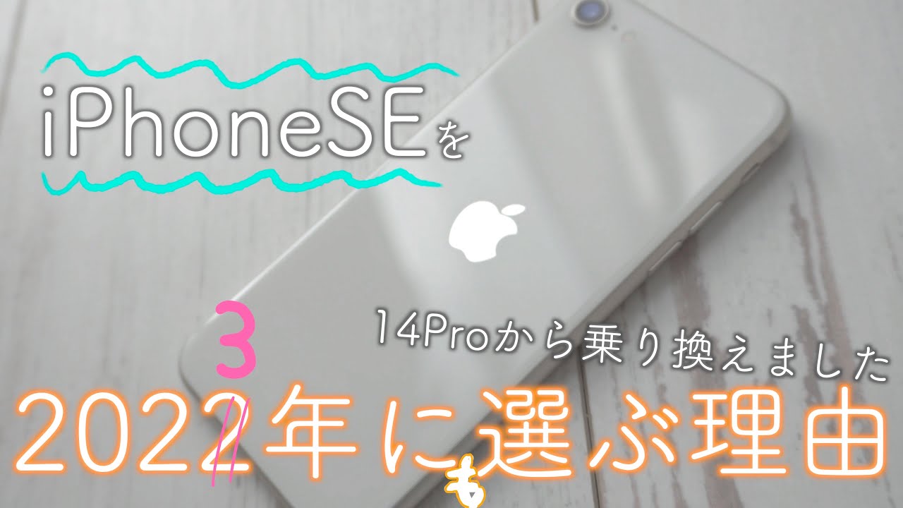 ミニマルな最高傑作のiPhone 【iPhone SE 第3世代】