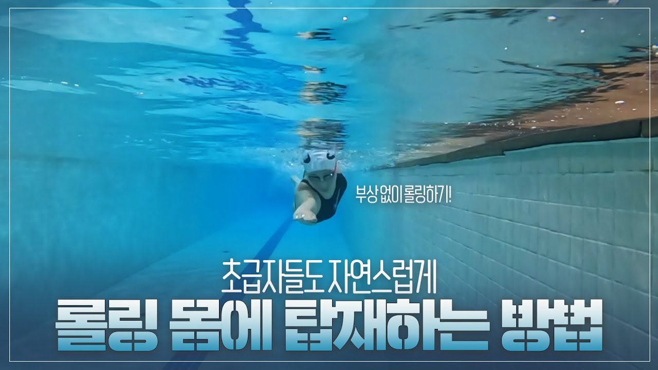 자연스러운 롤링을 몸에 탑재하는 법!_ 찬물chanmnul