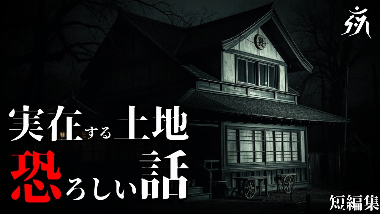 【怪談朗読】実在する土地の恐ろしい話「死者の声」「北海道の大橋」他（短編3話）・作業用BGM/睡眠用BGM【2ch】夜の朗読屋