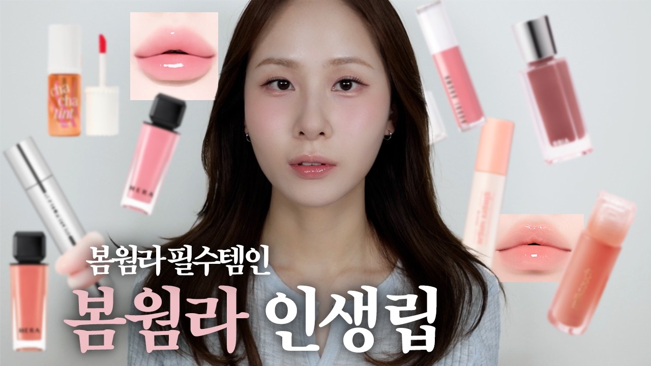 봄웜라 립추천🤍 요즘 잘 어울리는 립조합&립글로스 바르는 법 (글로시립 추천)