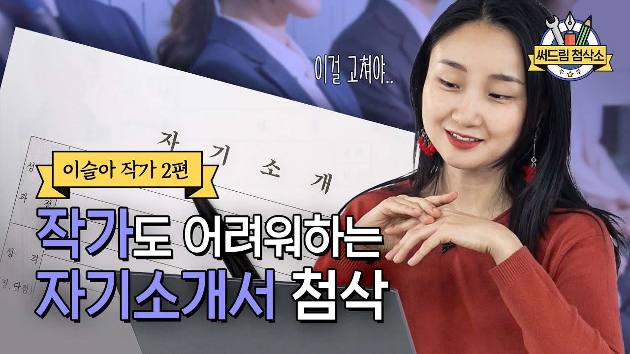 작가들도 자소서는 어려워요.. 이슬아 작가가 알려주는 눈에 띄는 자기소개서 쓰는법 첨삭 : 더 나은 글쓰기 [써드림 첨삭소]