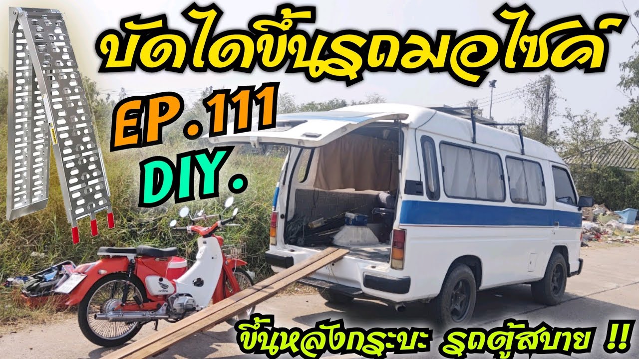 EP.111 DIY. บันไดขึ้นรถมอไซค์ .. ขึ้นหลังรถกระบะ รถตู้สบาย 🚌