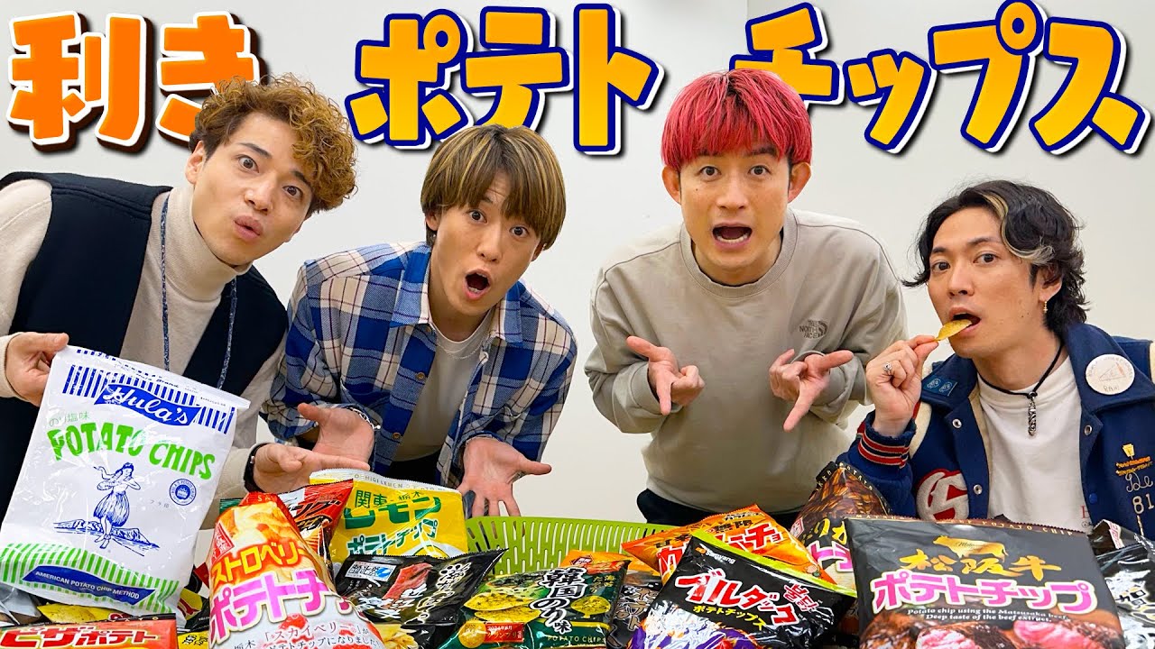 ふぉ〜ゆ〜【利きポテトチップス編】また自腹だって...💦