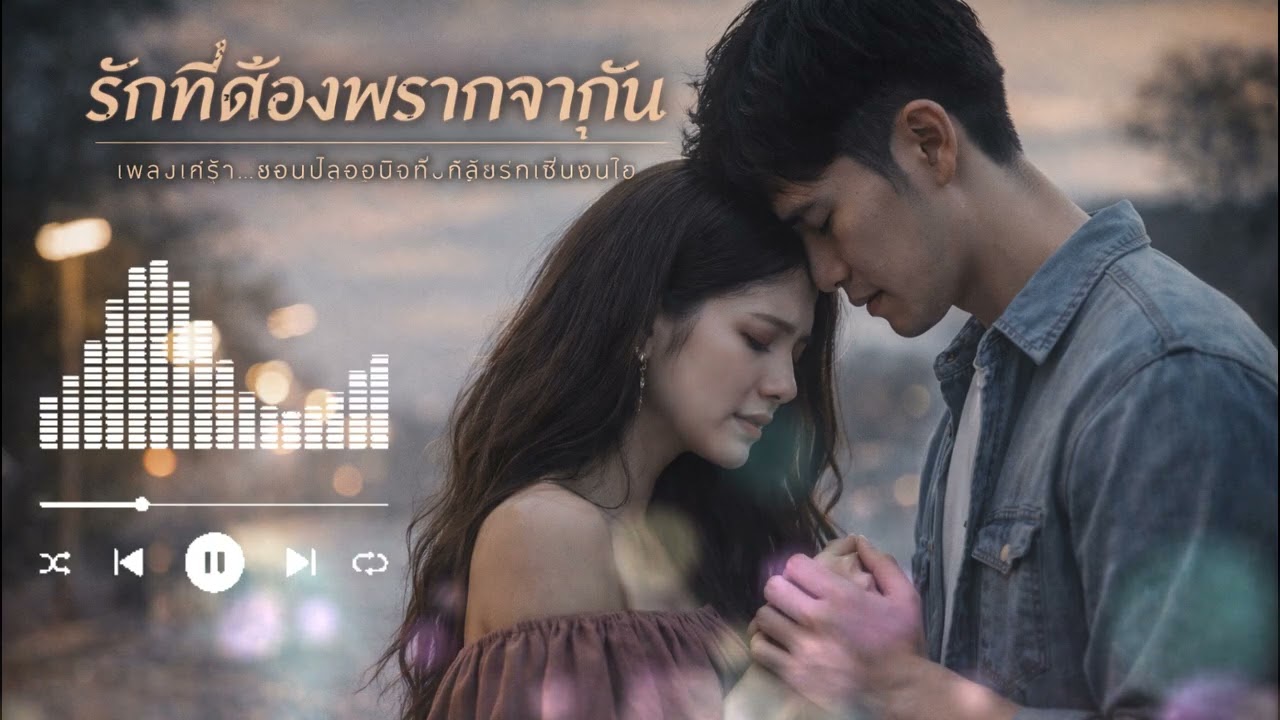 รักที่ต้องพรากจากกัน ThaiMusicHouseChannel