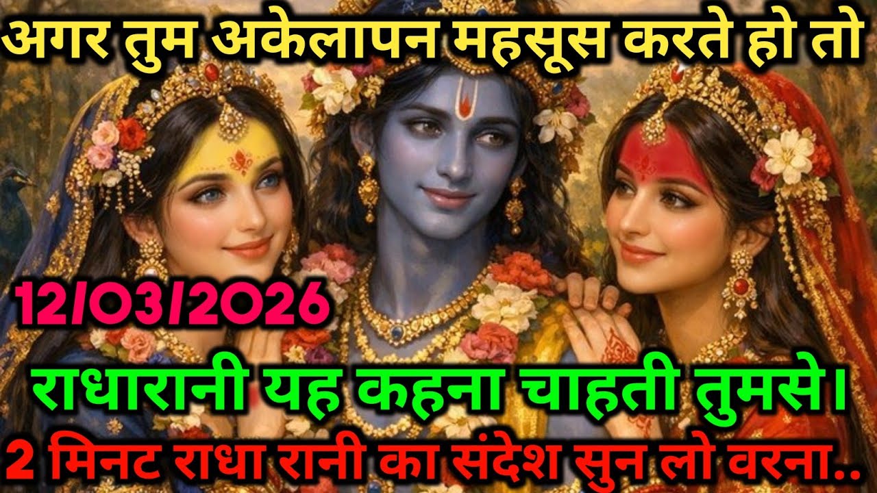 🌸अगर तुम अकेलापन महसूस करते हो तो राधारानी यह कहना चाहती हैं |Radha Rani Divine Message #radheshyam 