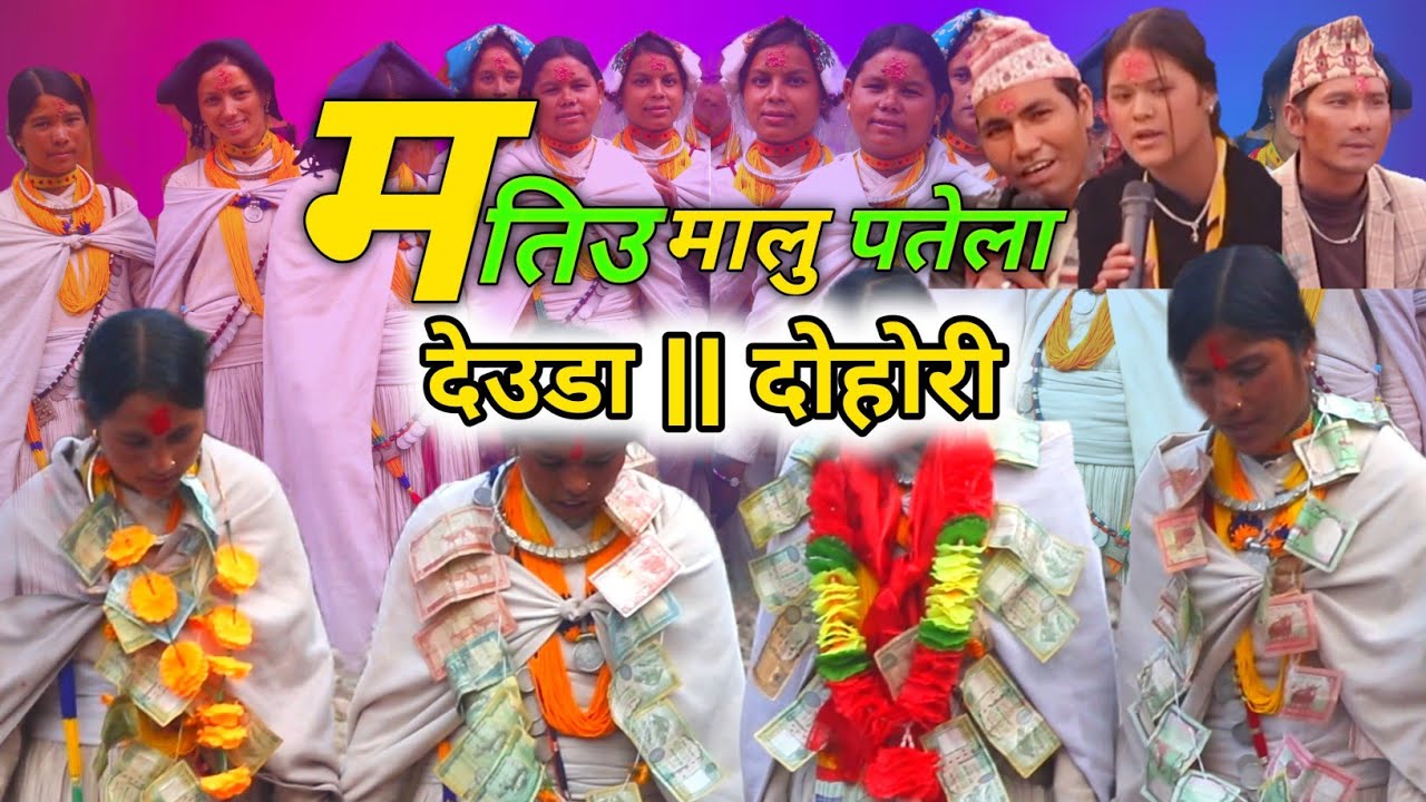 New Deuda Song 2081 || Mattiu Maalu Patela | मत्तीउ मालु पतेला |Chhapaki lal | Rita Dhami/ मालु पात