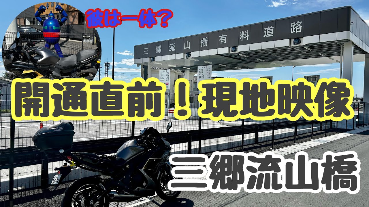 【三郷流山橋最新映像】と鉄人28号！