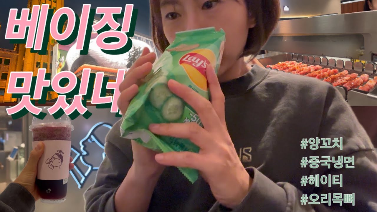 [베이징여행🇨🇳 EP.1] 중국에 먹으러 간 사람? 저요🙋🏻‍♀️