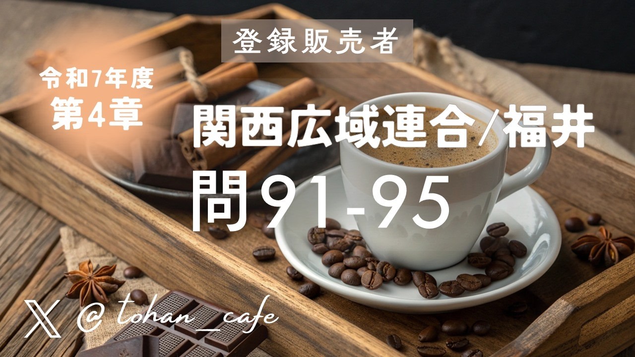 【登録販売者試験 過去問解説】第4章 薬事関係法規・制度 問91‑95｜令和7年 関西広域連合 福井ブロック