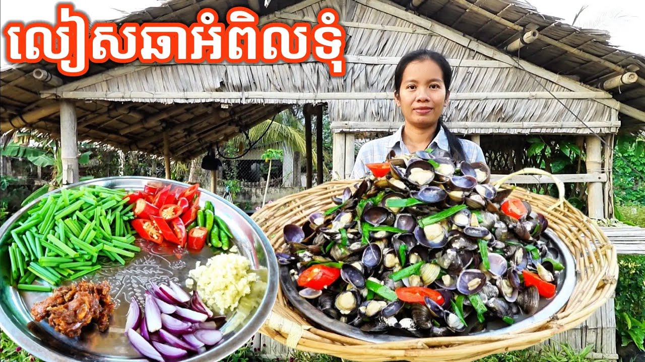 លៀសឆាអំពិលទុំ Fried Clams with tamarind 